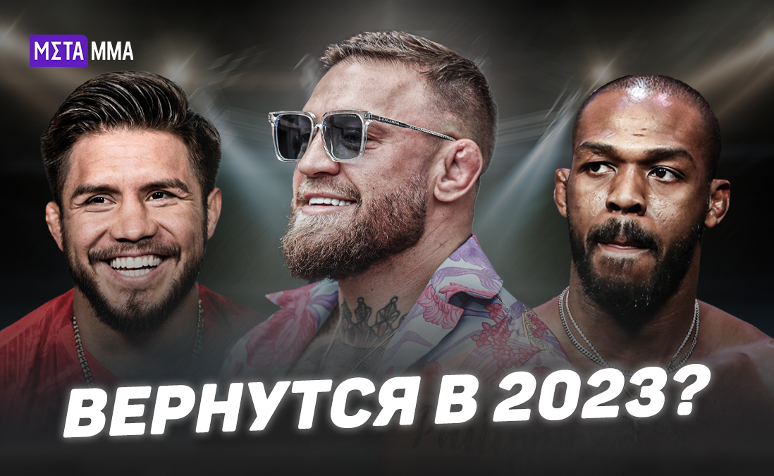Три бывших чемпиона UFC и два амбициозных россиянина: топ-5 ожидаемых камбэков в 2023 году