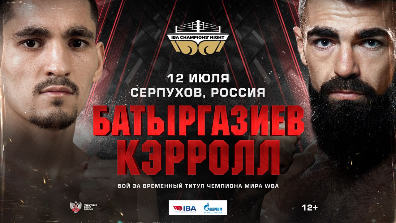 Батыргазиев проведет бой с Кэрроллом 12 июля за временный титул чемпиона WBA
