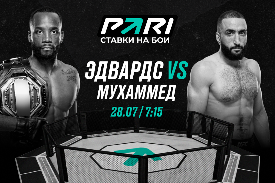 Клиенты PARI ставят на Эдвардса против Мухаммада на UFC 304