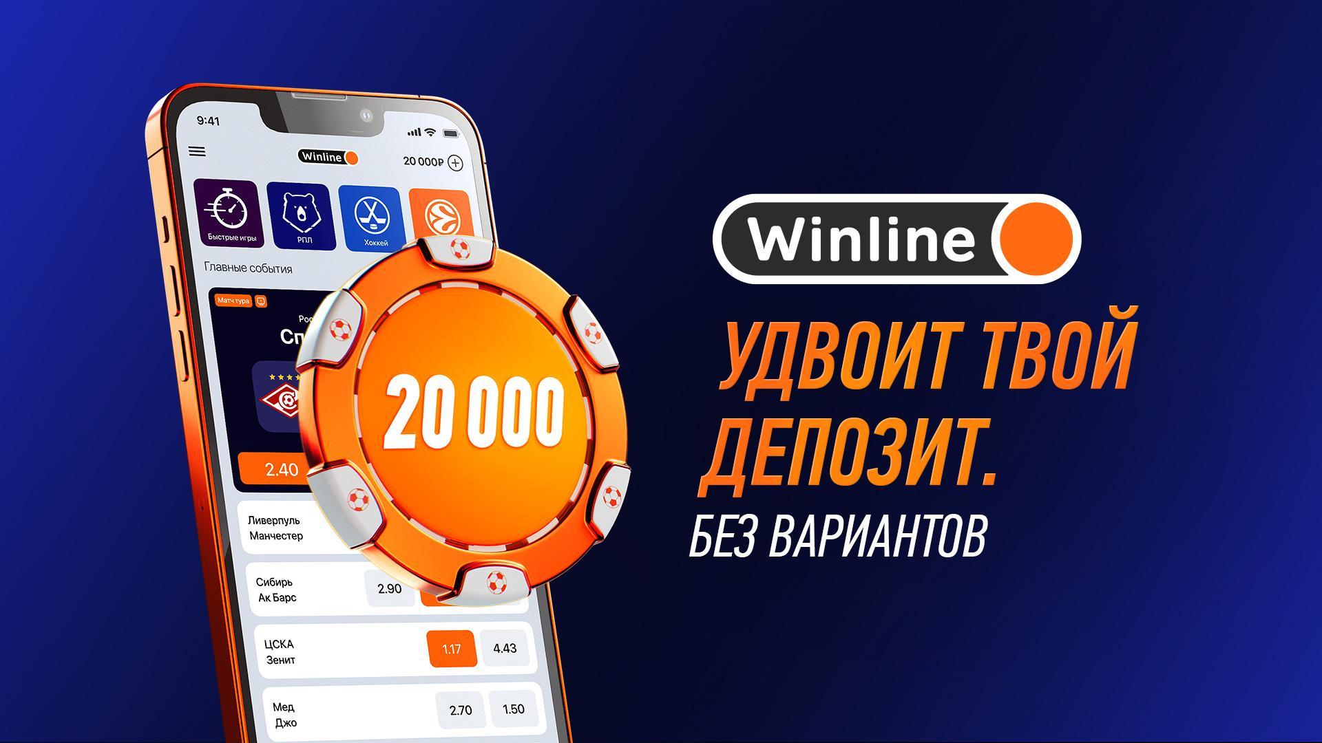 Получите фрибет до 20 000 рублей от Winline за депозит