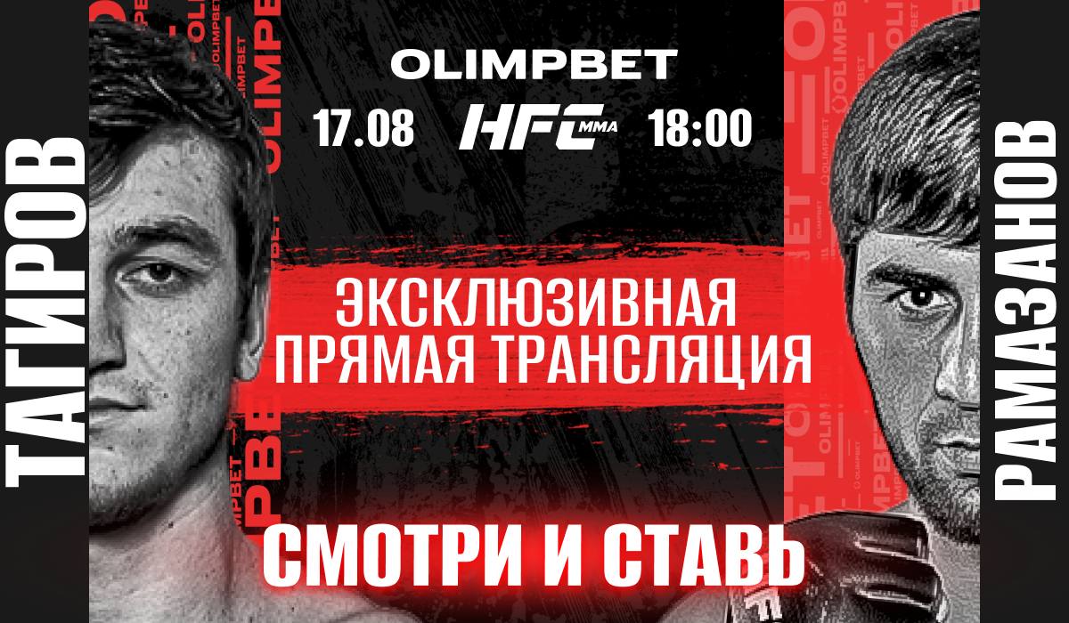 Olimpbet эксклюзивно покажет турнир Hardcore MMA в прямом эфире