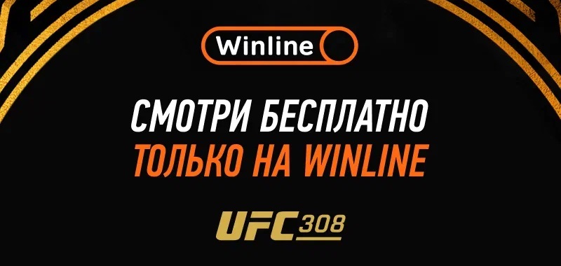 Смотрит бесплатно бои UFC 308 на Winline