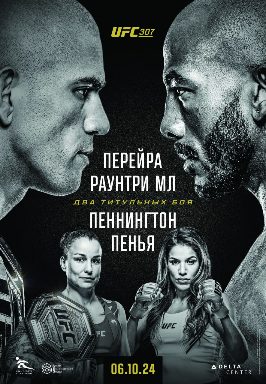 Афиша UFC 307