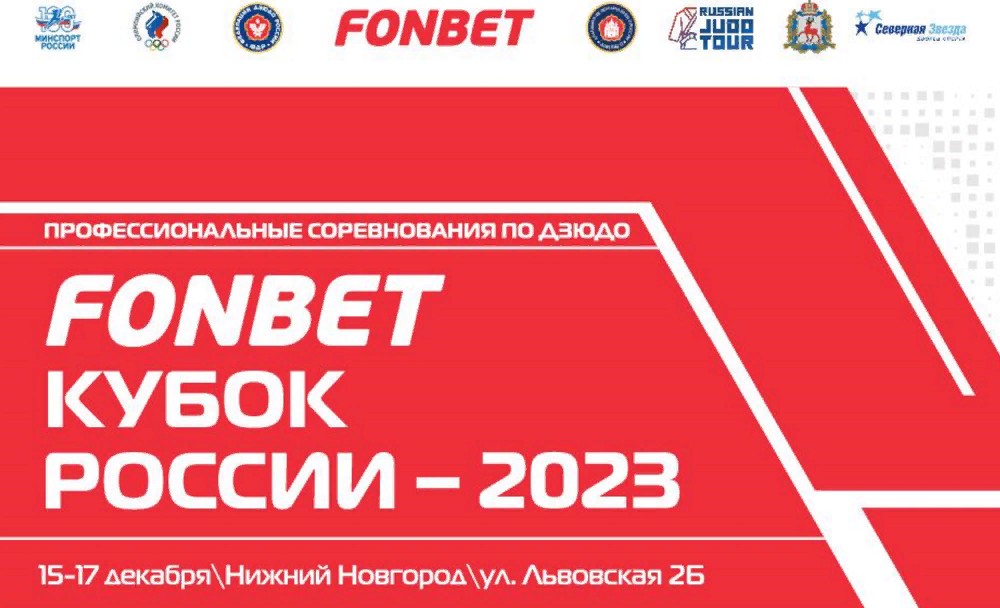 Кубок России по дзюдо 2023