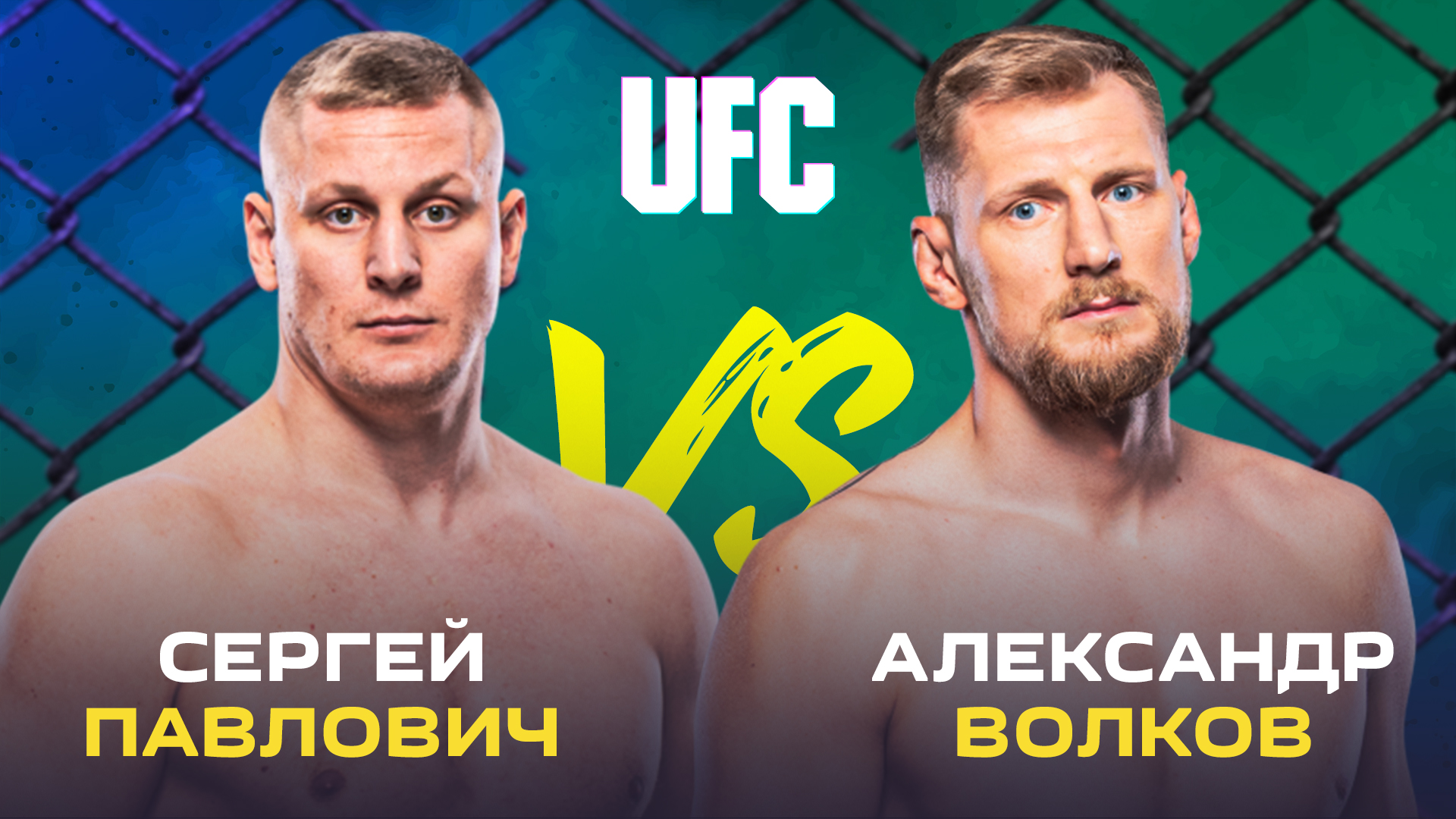 ИИ предсказал результат боя Павловича и Волкова на UFC on ABC 6