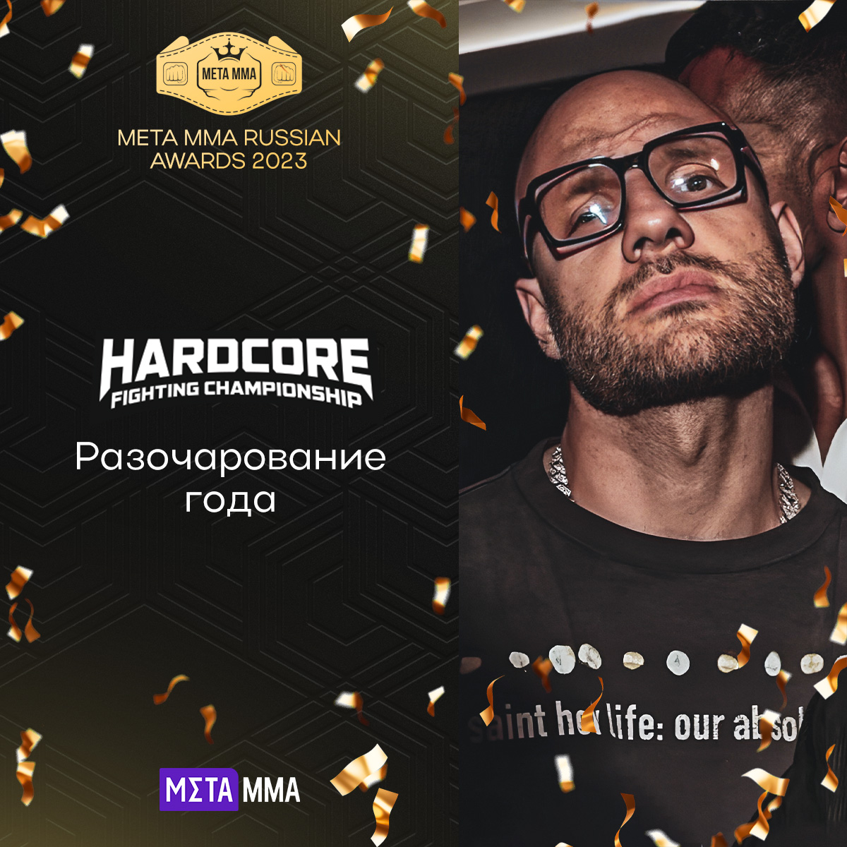 Разочарование 2023 года по версии MMA.Metaratings.ru: лига Hardcore
