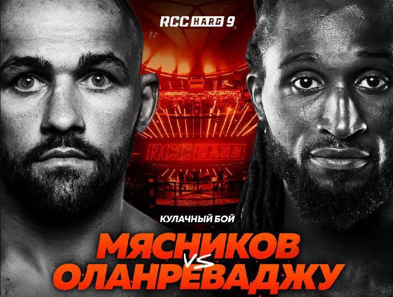 Бой Мясникова и Оланреваджу возглавит турнир RCC Hard 9 в Екатеринбурге