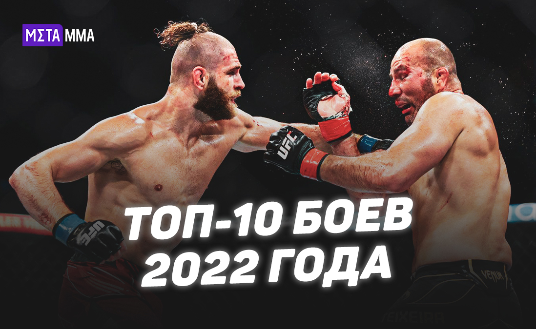 Феерическая рубка Прохазки и Тейшейры, перестрелка Чимаева и Бернса: лучшие бои UFC в 2022 году