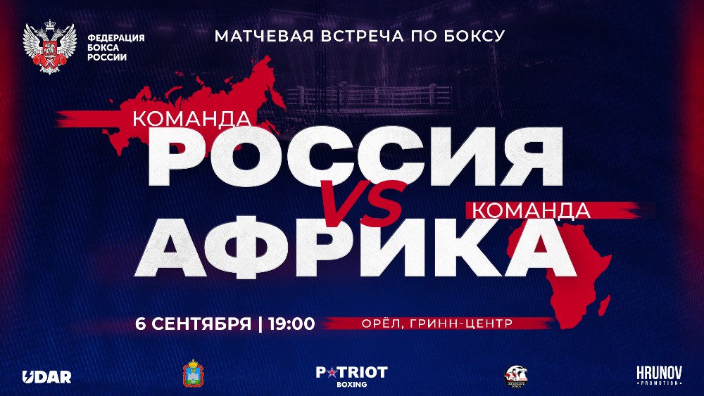 Россия и Африка проведут матчевую встречу по боксу 6 сентября: подробности противостояния команд