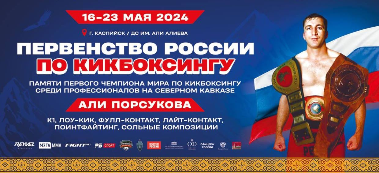 С 16 по 23 мая в Каспийске пройдет первенство России по кикбоксингу
