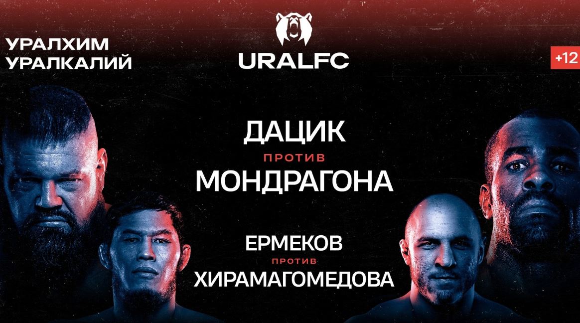 Прямой эфир Ural FC 2: смотреть онлайн, Дацик – Мондрагон, Ермеков – Хирамагомедов
