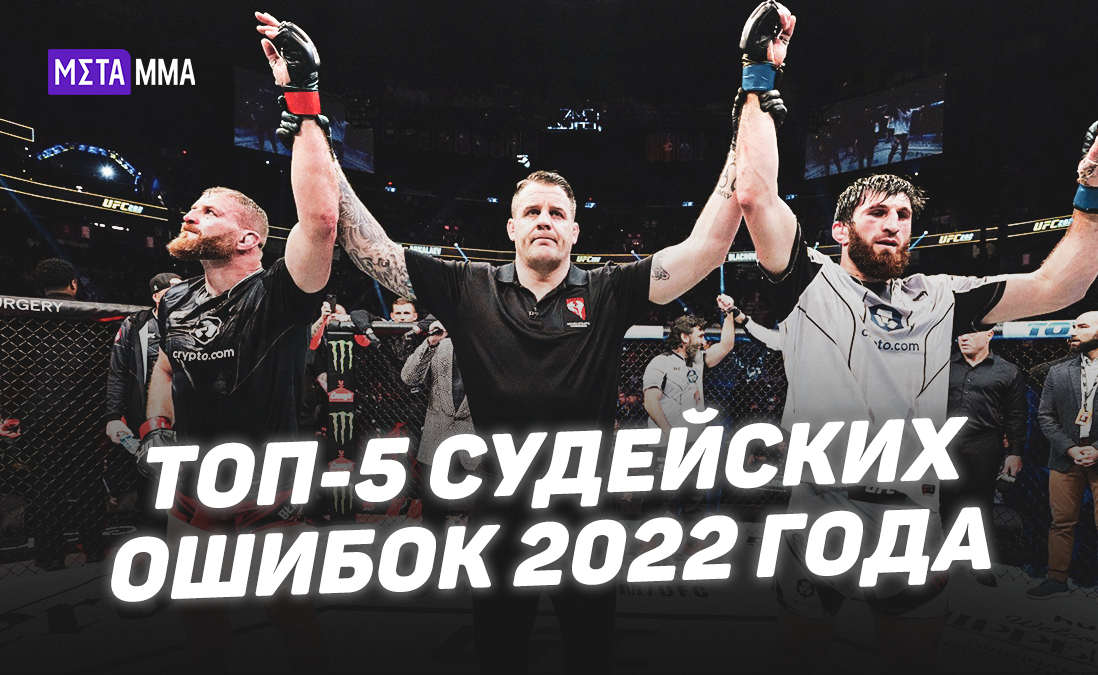 Театр абсурда в сильнейшем промоушене мира: топ-5 судейских ограблений 2022 года в UFC