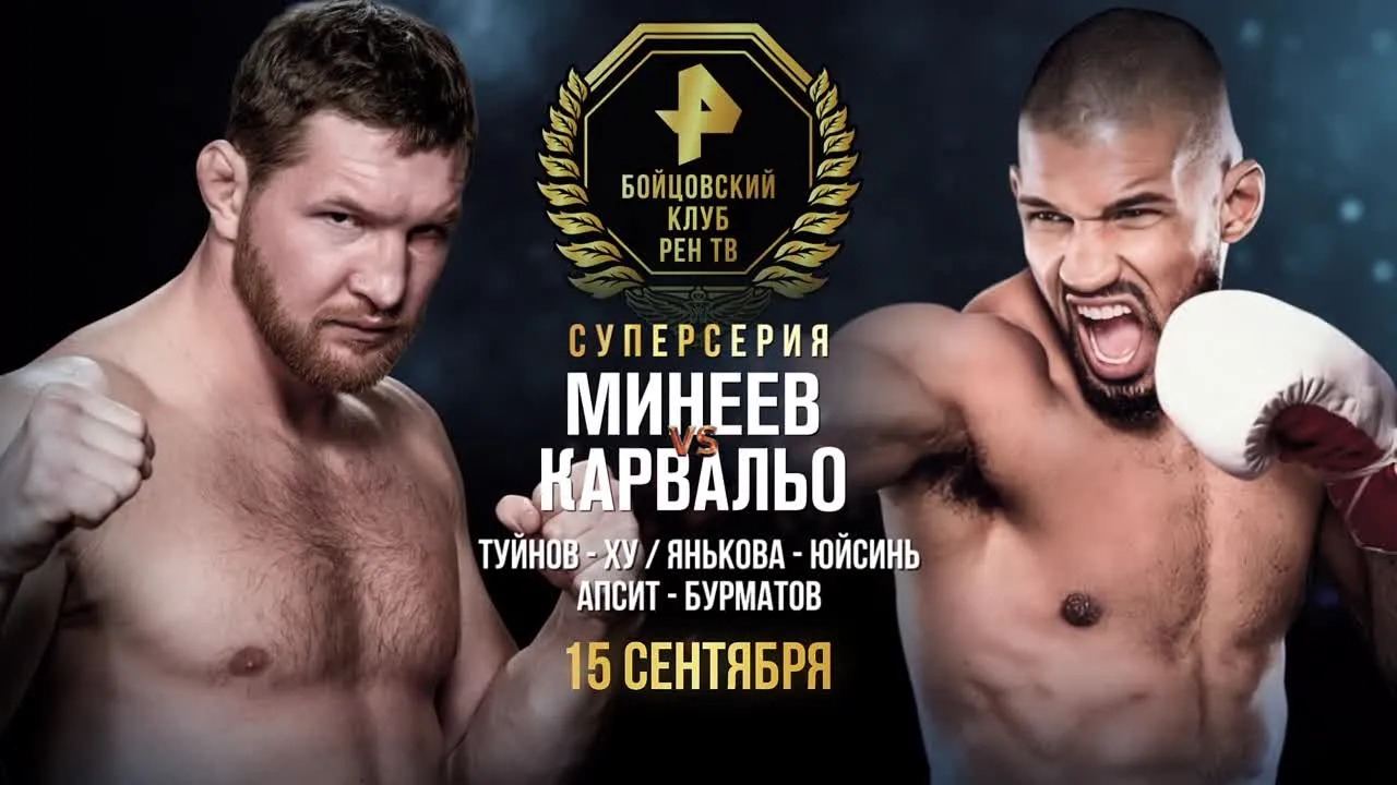 Что смотреть на неделе: возвращение Минеева, титульный реванш Шевченко в UFC и кулачная битва в RCC