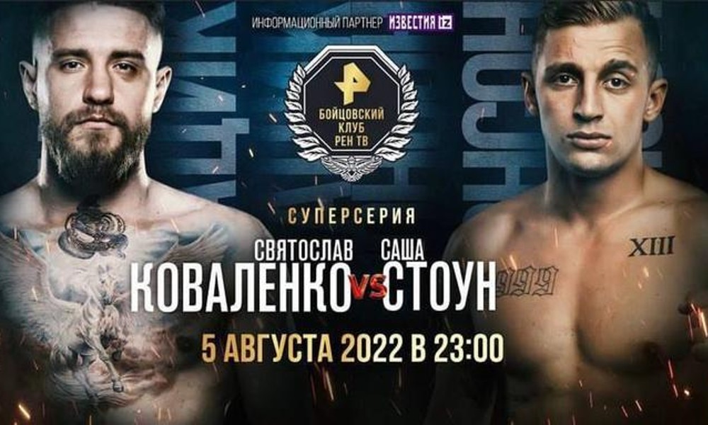 Как смотреть бой Святослав Коваленко — Саша Стоун: бесплатная онлайн-трансляция