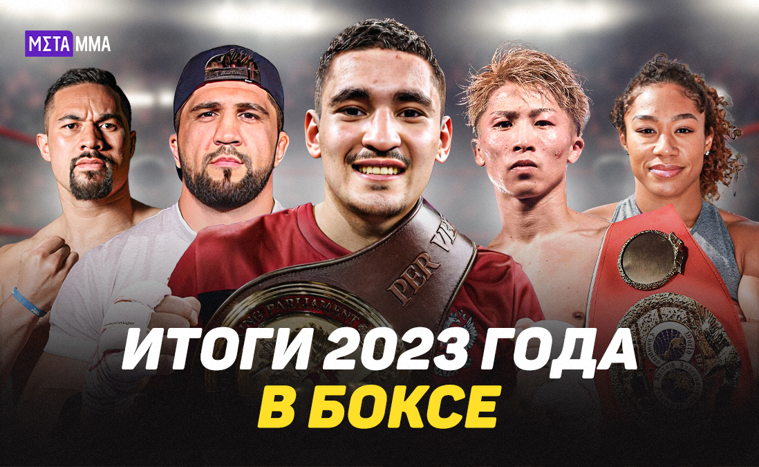 Величие Иноуэ, мощный прогресс Батыргазиева и возрождение Паркера: итоги 2023 года в боксе