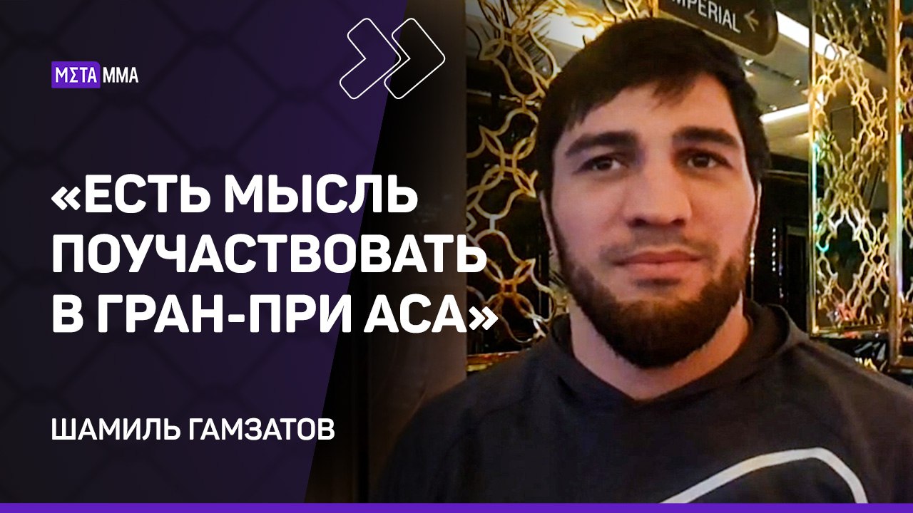 Шамиль Гамзатов: АТАЕВ заставил ЭБЛИНА плакать / Возвращение в UFC / Хилл — НЕ СОПЕРНИК Анкалаеву