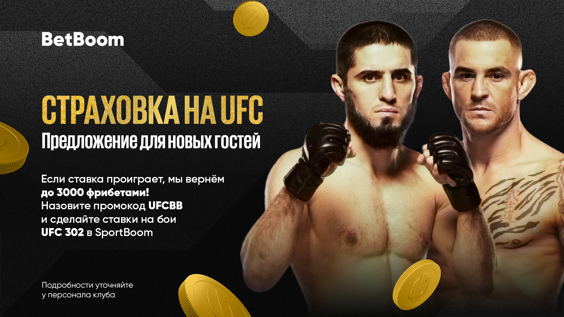 Акция «Страховка на UFC» стартует в клубах BetBoom для новых гостей!