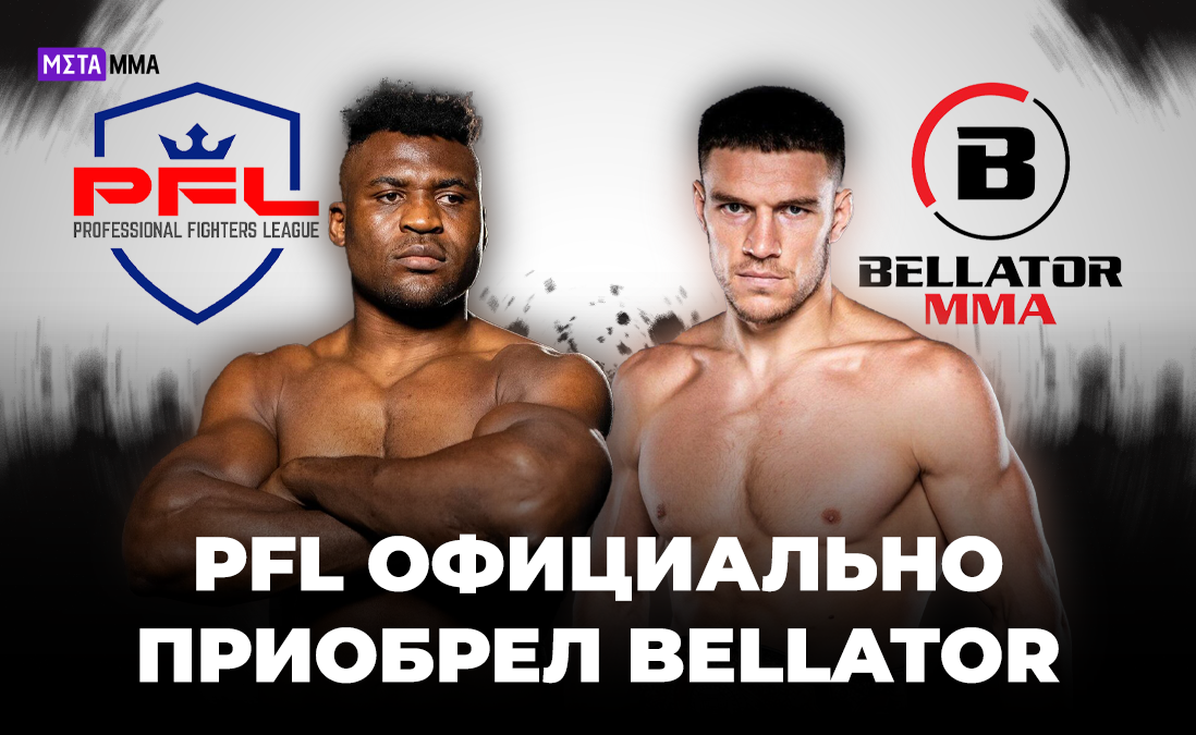 UFC, берегись! PFL выкупил Bellator: супертурнир чемпионов, возможный бой Нганну – Немков и новая лига