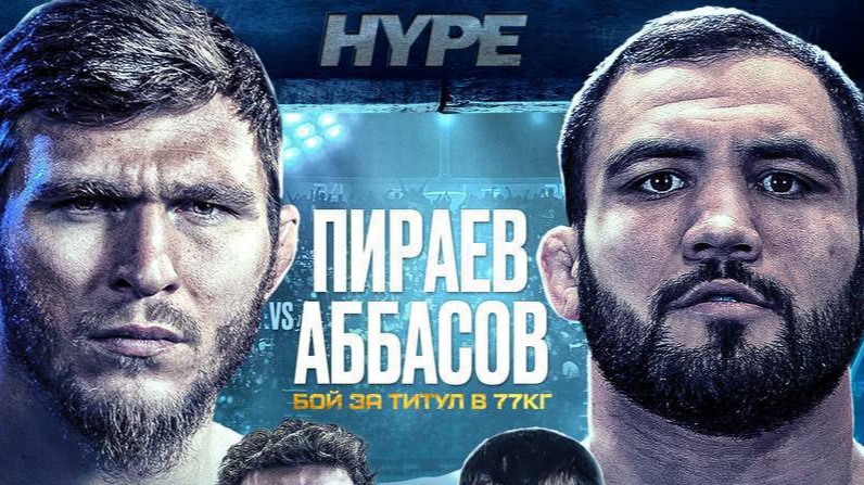 Турнир поп-MMA лиги Hype FC был прерван. Одна из версий – приезд сотрудников ФСБ