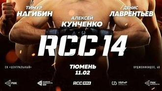 Бой Дениса Лаврентьева против Рахима Мидаева откроет главный кард RCC 14