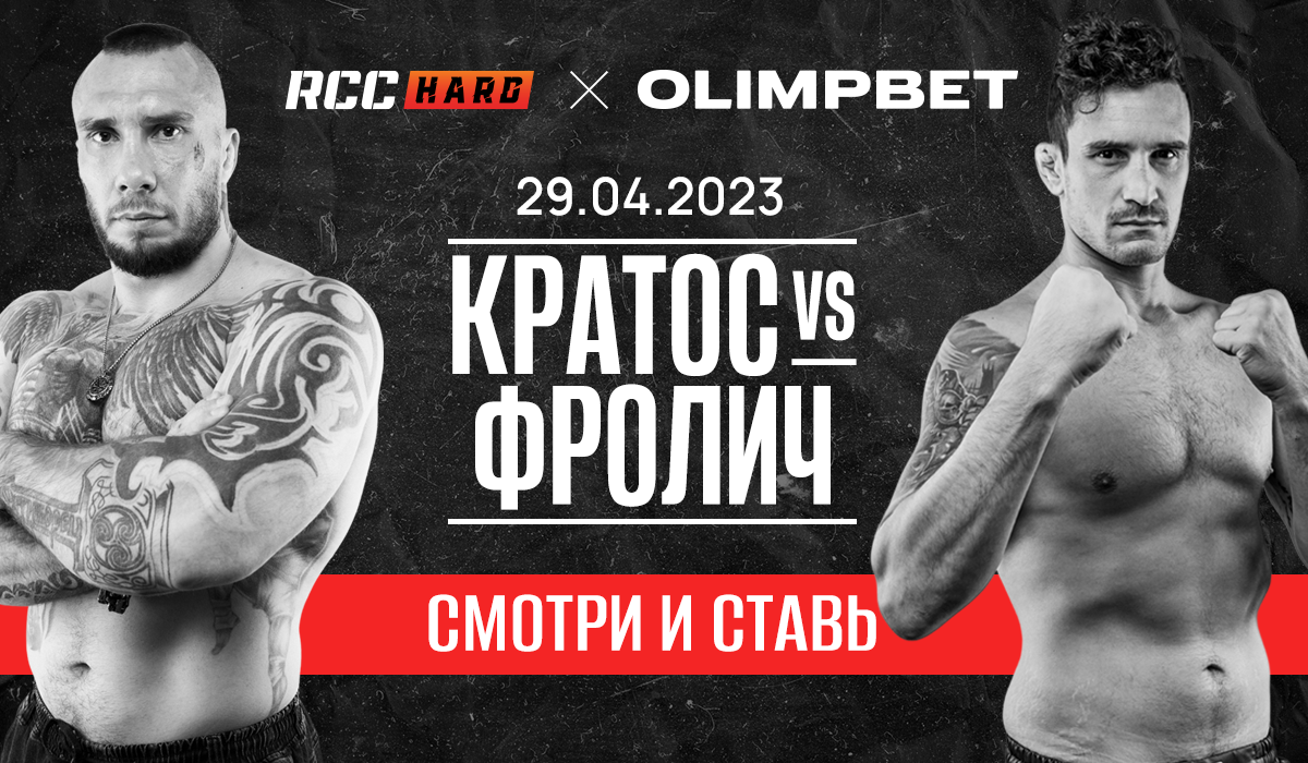 БК Olimpbet стал официальным партнером профессиональной лиги кулачных боев  RCC Hard