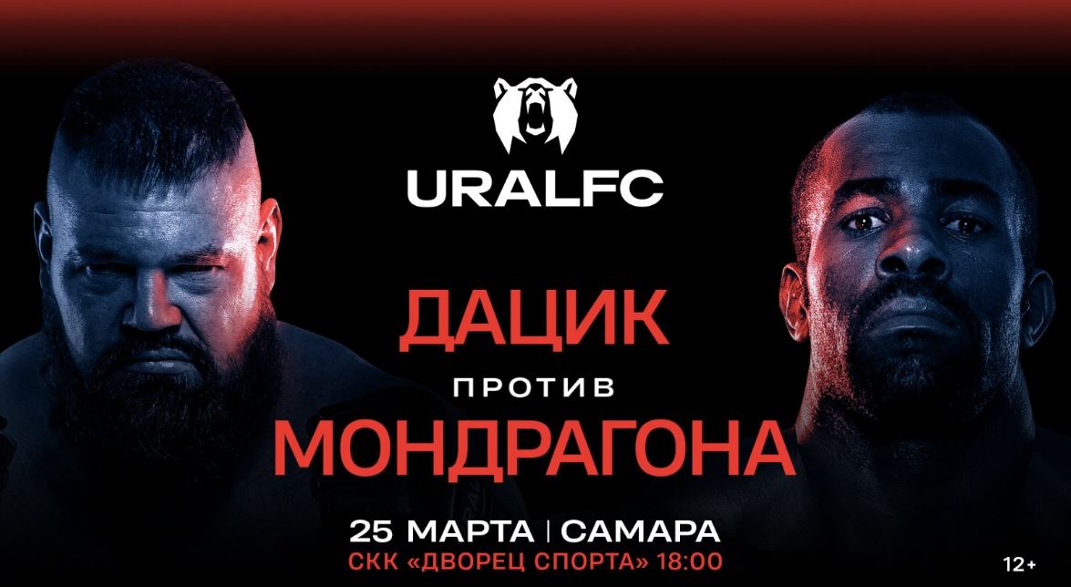 Дацик встретится с Мондрагоном 25 марта на турнире Ural FC 2 в Самаре