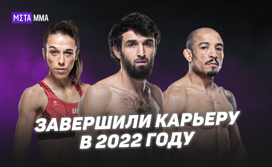 Пять бывших чемпионов и российский самородок: сильнейшие бойцы, которые завершили карьеру в 2022 году