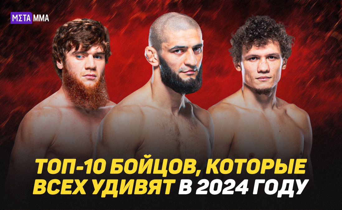 Чимаев гонится за титулом, а Шара готов удивлять: 10 бойцов, за которыми нужно следить в 2024 году