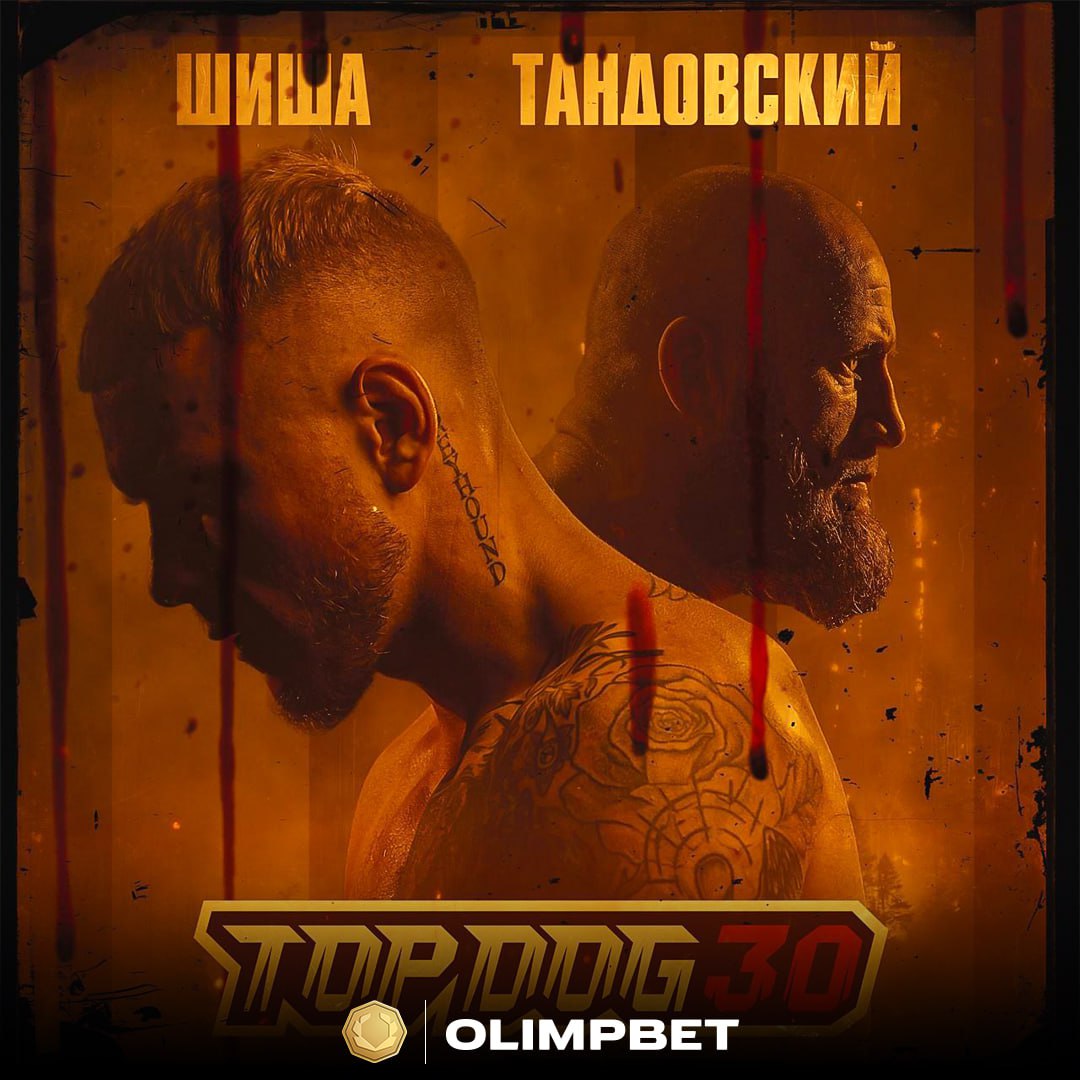 Трилогия Шиша – Тандовский состоится на юбилейном турнире Top Dog 30