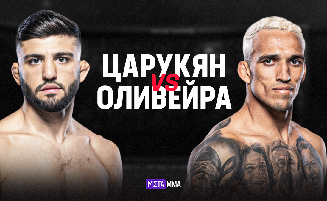 Победитель получит титульный бой с Махачевым: Царукян подерется с Оливейрой на турнире UFC 300