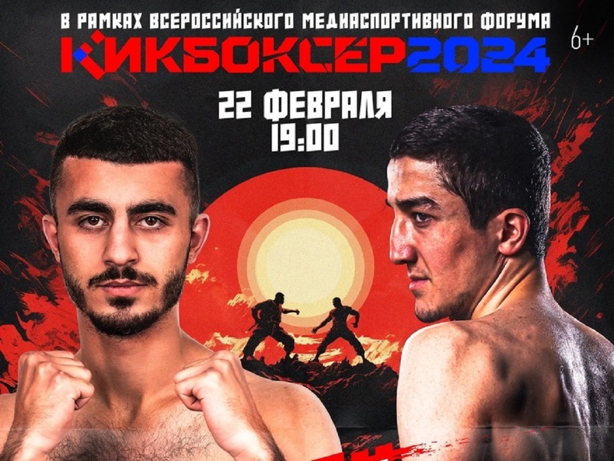 Миносян и Шамсаев проведут бой по правилам кикбоксинга 22 февраля на турнире ФКР ПРО 8