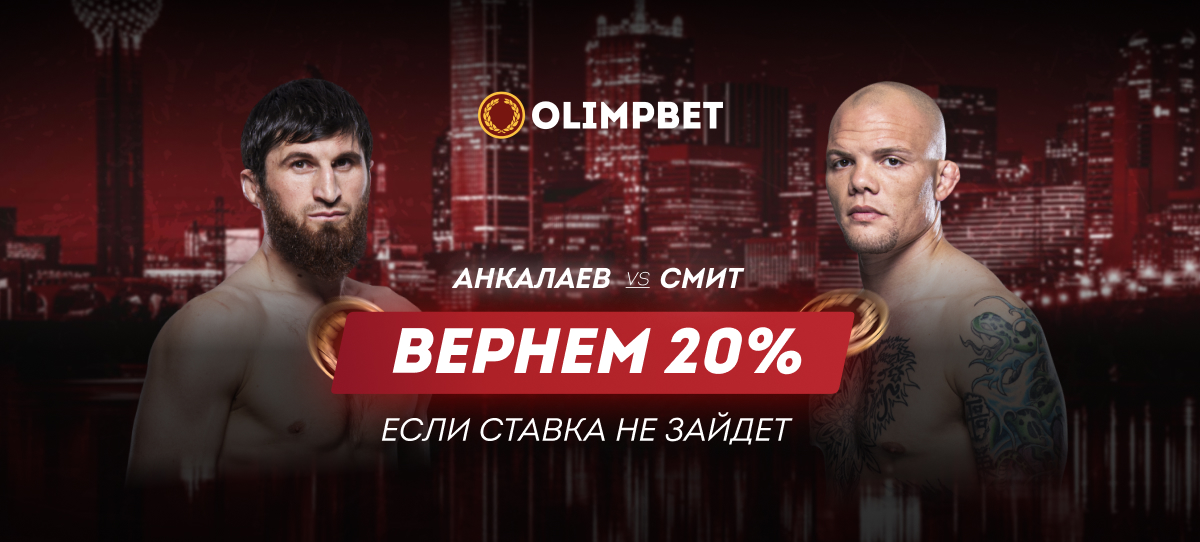 Olimpbet вернет 20% от ставки на бой Анкалаев – Смит