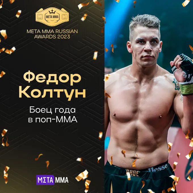 Колтун признан бойцом года в поп-MMA по версии Meta MMA