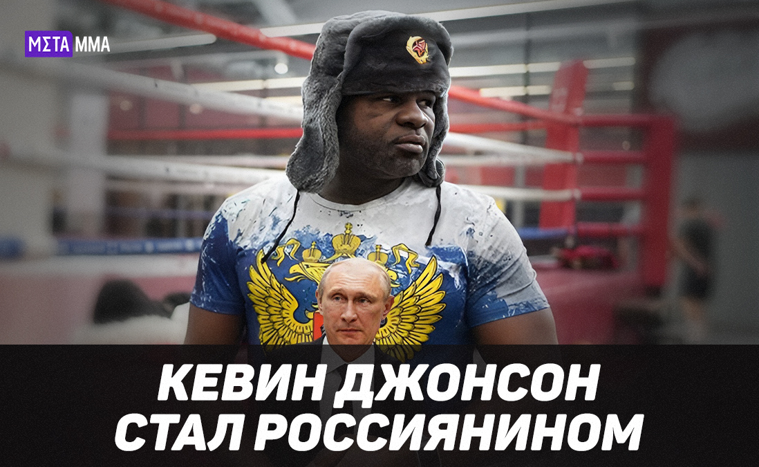 Восхищается Путиным и русскими женщинами и дрался с Кличко: боксер Кевин Джонсон получил гражданство России