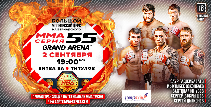 Стал известен полный кард MMA Series 55: Бобрышев – Садайлы