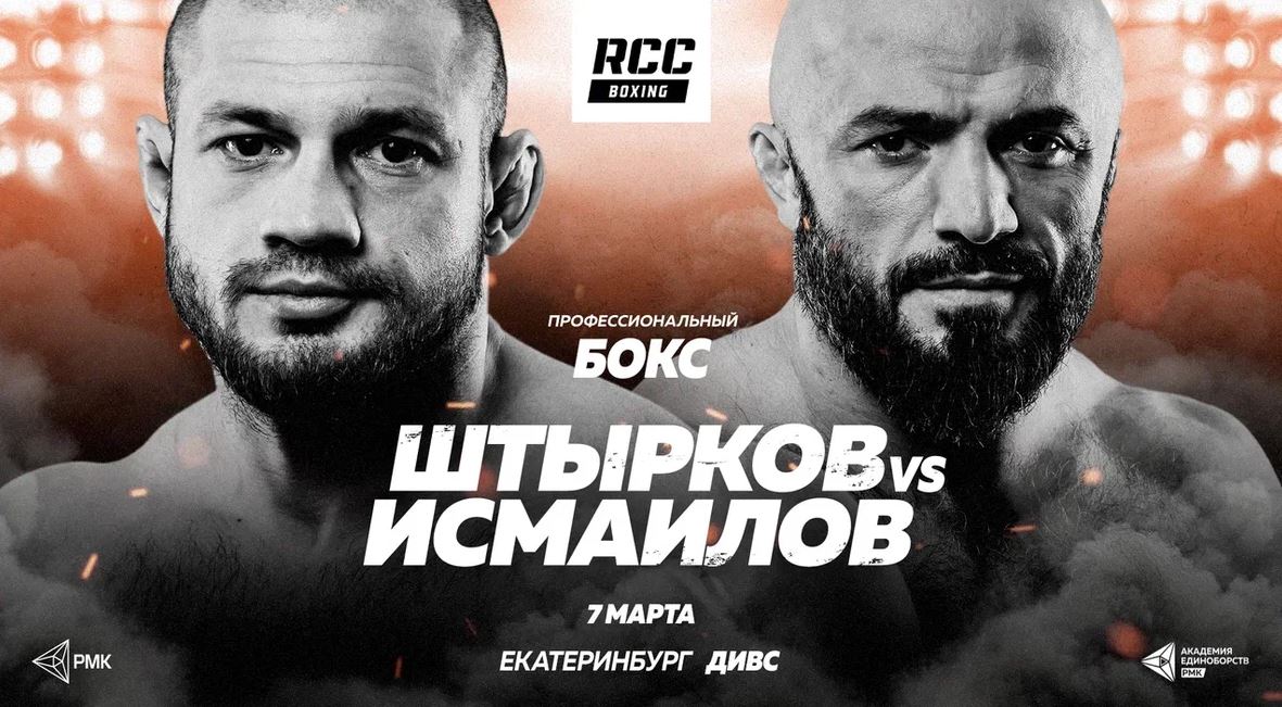 Официально объявлен бой Исмаилова и Штыркова на RCC Boxing