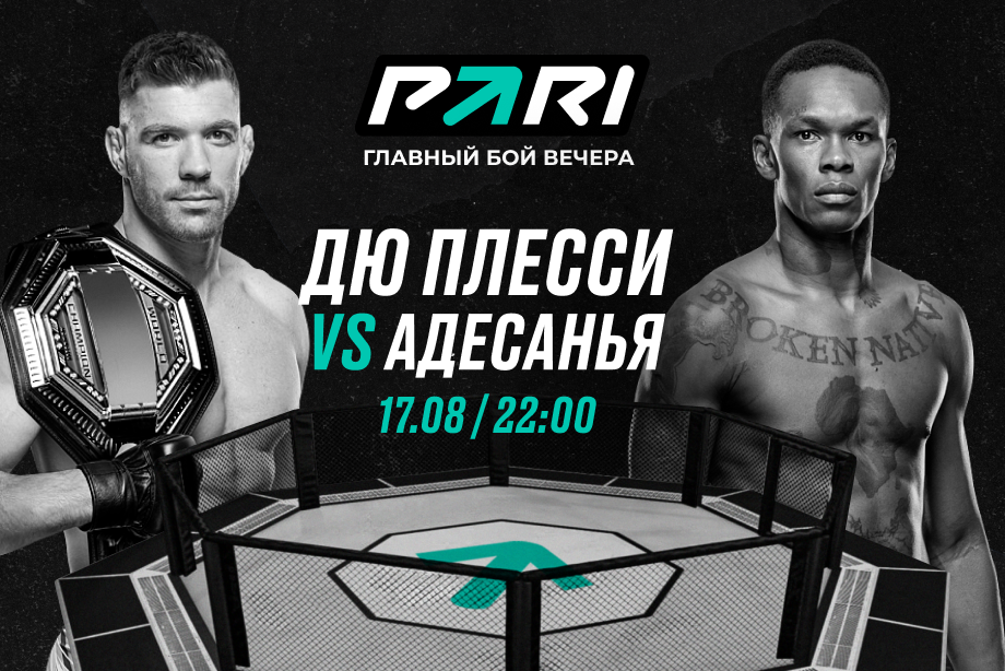 PARI: Исраэль Адесанья вернет пояс в поединке с Дрикусом дю Плесси на UFC