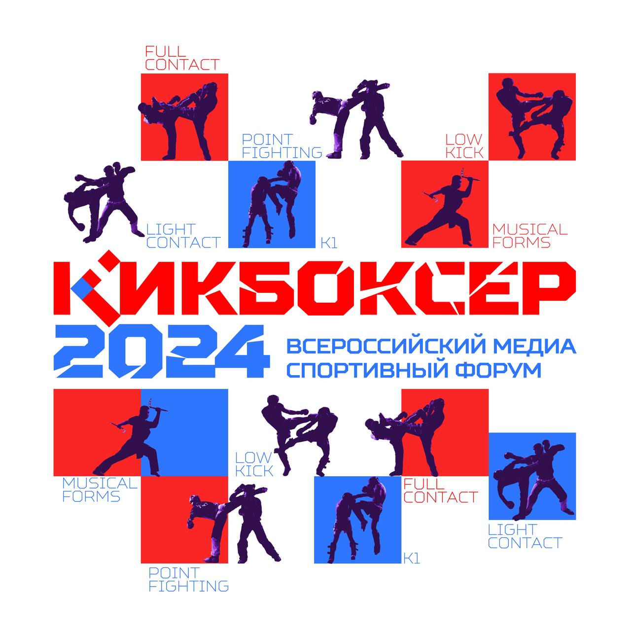 В Сочи пройдет Всероссийский медиа спортивный форум «Кикбоксер 2024»