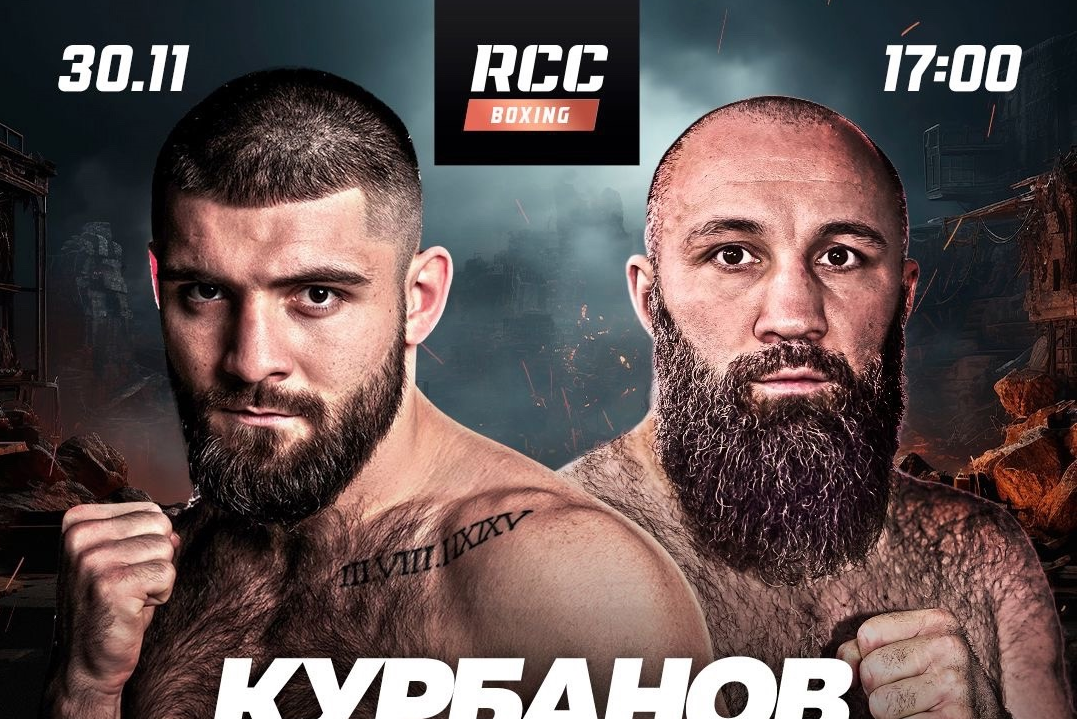 Где смотреть бой Магомед Курбанов – Асланбек Козаев на вечере бокса от RCC Boxing Promotions