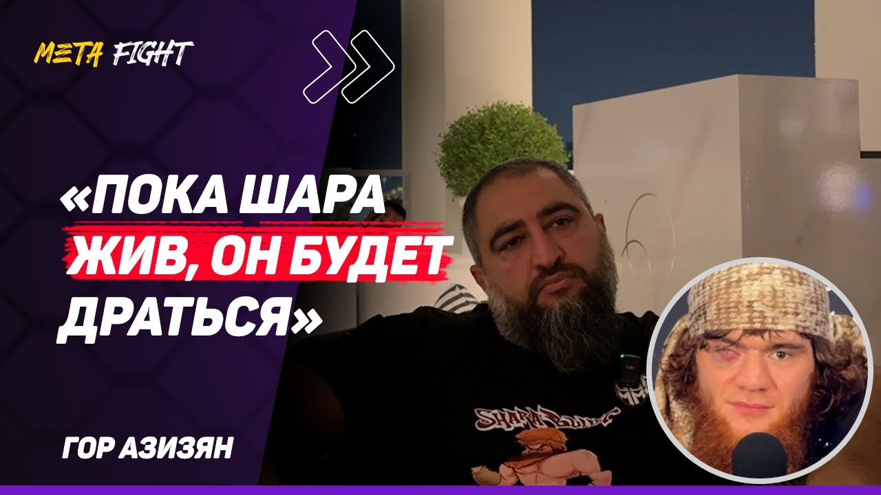 Шара – ЭТО НЕ Уиттакер / Петросяна НАЗОВУТ МЕШКОМ / UFC НУЖЕН БОЙ Шары С Адесаньей | АЗИЗЯН