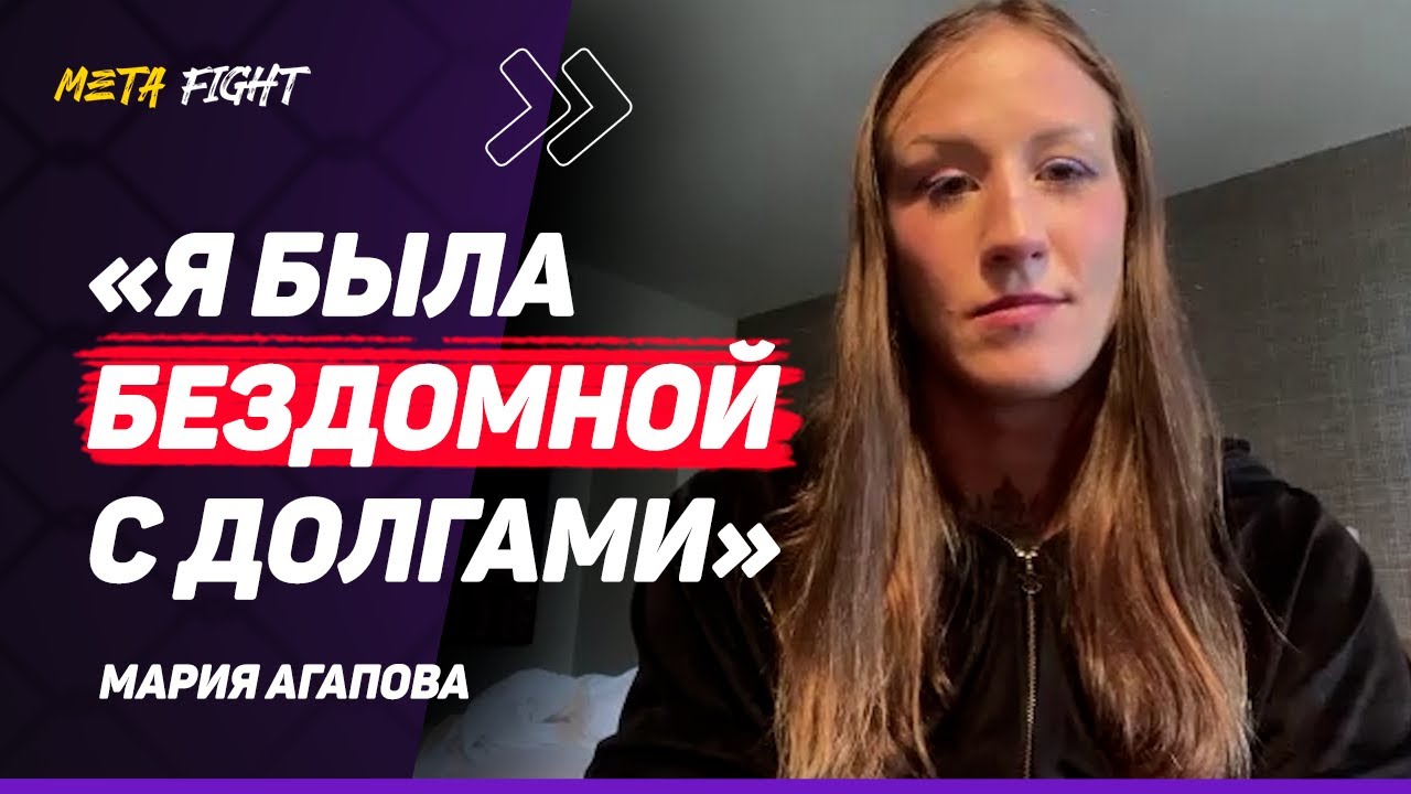 КУЛАЧНЫЕ лиги ПОСЛЕ UFC / ДРАЛАСЬ с МУЖИКАМИ / РАБОТАЛА в ОХРАНЕ | АГАПОВА