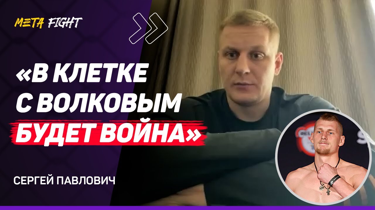 ПАВЛОВИЧ: Хотел БОЙ с ГАНОМ / Алискеров ЗНАЕТ, на что ИДЕТ /Немков БЫЛ бы в ТОП-5 UFC