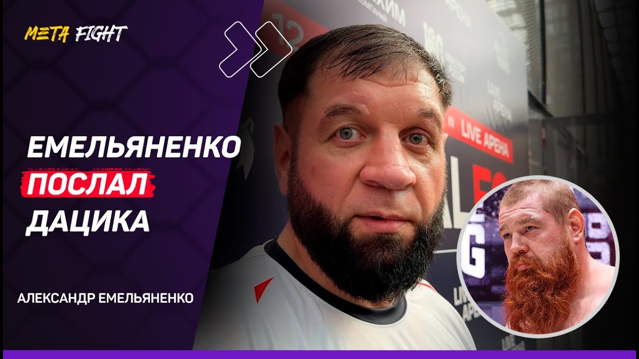 Емельяненко: ЗАБЕРУ пояс у Гончарова / Бои Федора ПРИЯТНО смотреть / Реванш с Дациком