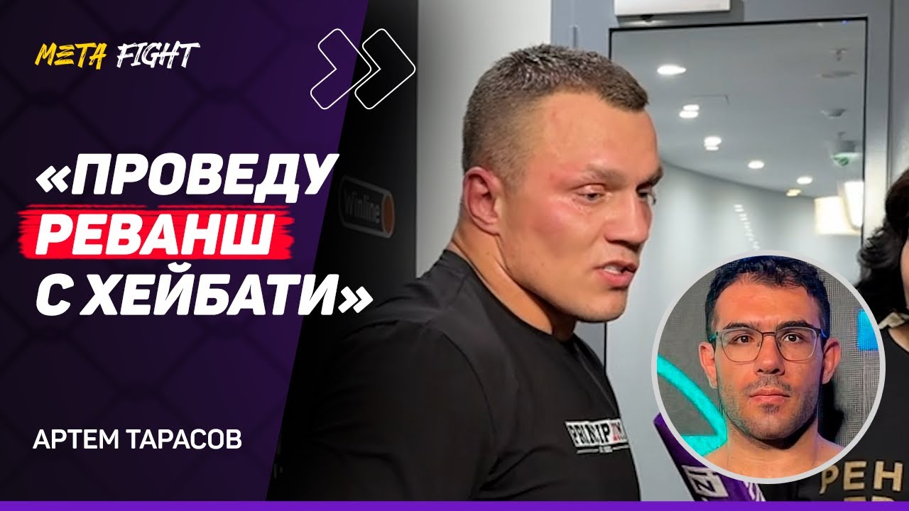 Тарасов ОПЯТЬ ПРОИГРАЛ Хейбати / Проведу РЕВАНШ с Емельяненко / Я ПЛОХО тренировался