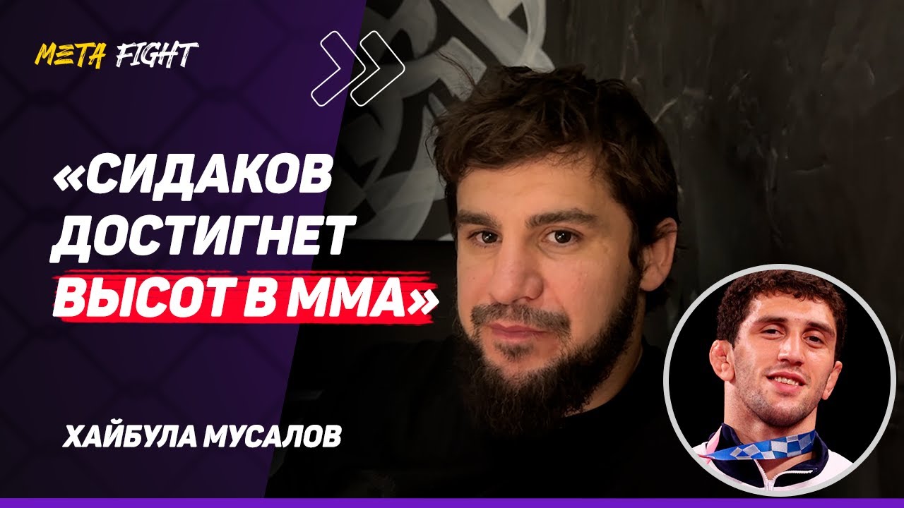 МУСАЛОВ: Сидакову НУЖЕН тайский БОКС / ЗАКОНЧУ карьеру в «Нашем Деле» / Теперь ДВИГАЮСЬ по ММА