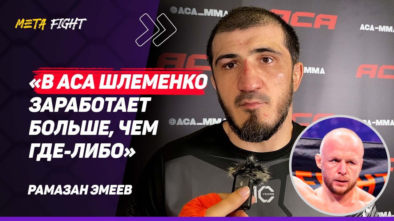 ЭМЕЕВ: Бросил ВЫЗОВ Шлеменко / Гасанов НЕПОБЕДИМ / Шел НАВСТРЕЧУ UFC, а ОНИ меня УВОЛИЛИ