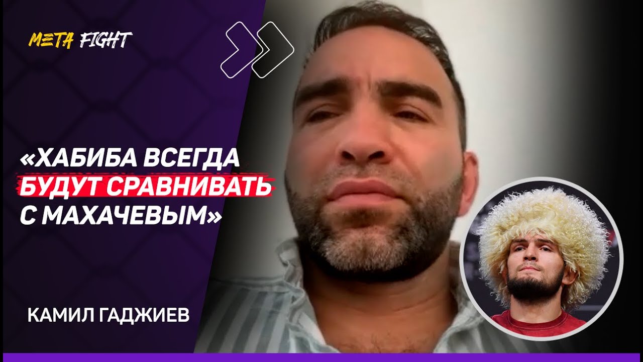 Гаджиев: Геймплан Махачева был наивен / Для Ислама было принципиально финишировать Порье