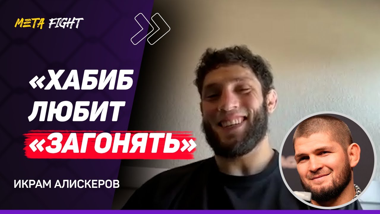 АЛИСКЕРОВ: Хабиб УСТРОИЛ на сборах «ЧЕРНУЮ ПАХОТУ» / МНЕ не в чем ОБВИНЯТЬ UFC