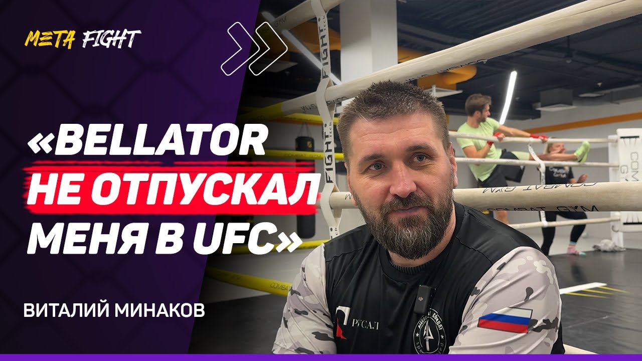 Мог ПОДРАТЬСЯ с Малыхиным / Джонс ПЕРЕЕДЕТ тяжелый вес UFC / Проведу БОЙ в ММА в 2025 году / МИНАКОВ