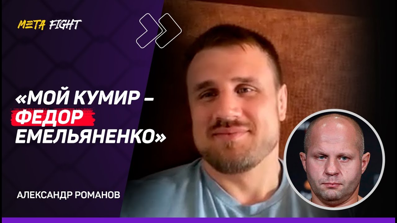 Романов: Закон Божий заменил закон улиц / У Порье есть шанс победить Махачева / Восхищаюсь Сидаковым